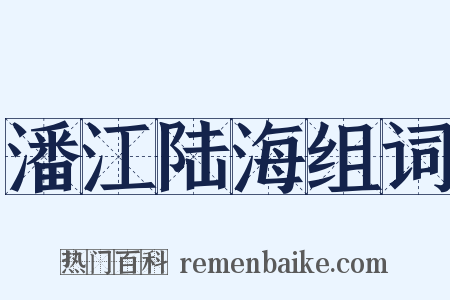 潘江陆海组词是什么意思的图片